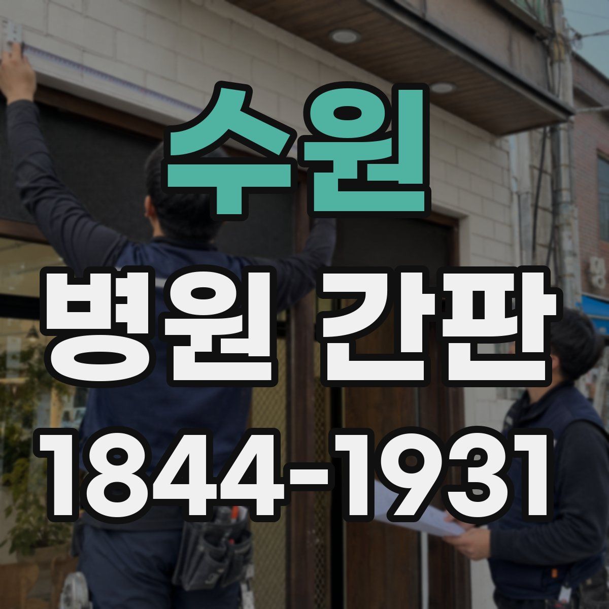 수원 병원 간판
