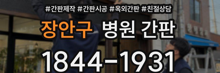 장안구 병원 간판