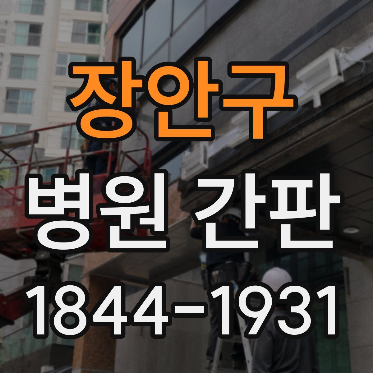 장안구 병원 간판