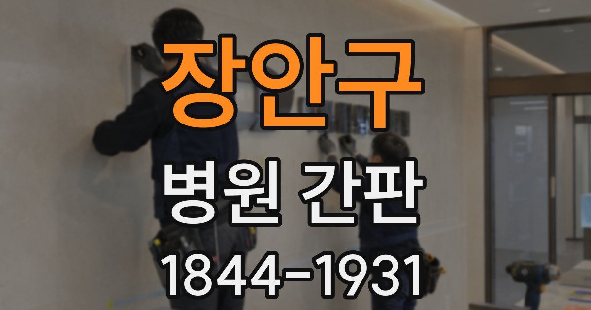 장안구 병원 간판