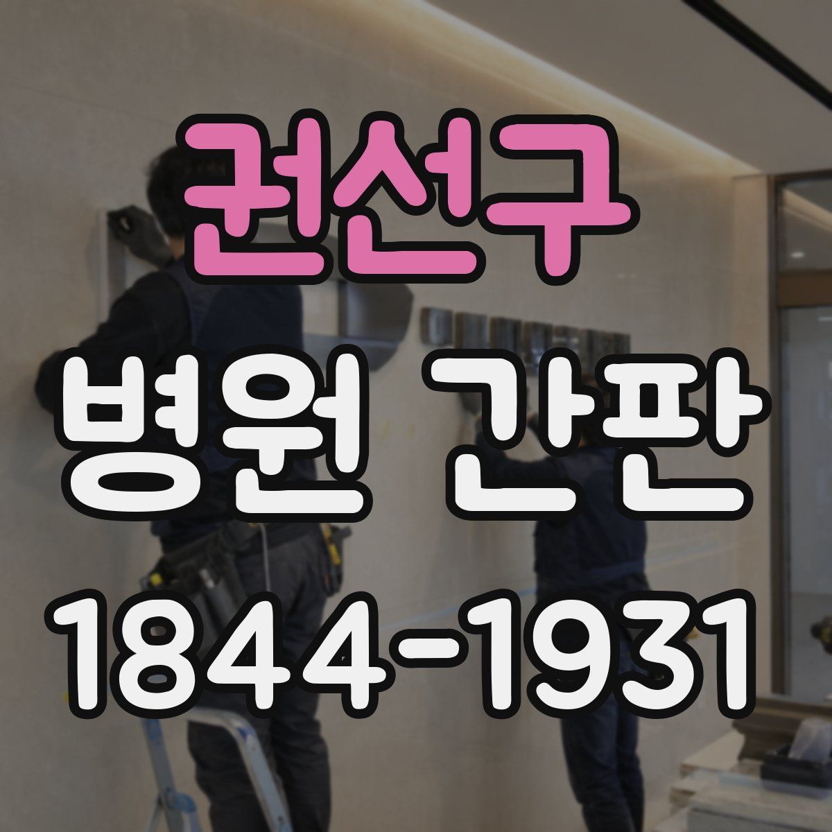 권선구 병원 간판