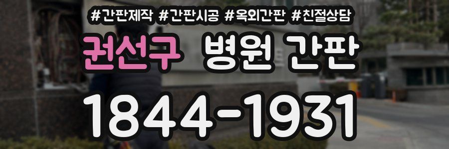 권선구 병원 간판