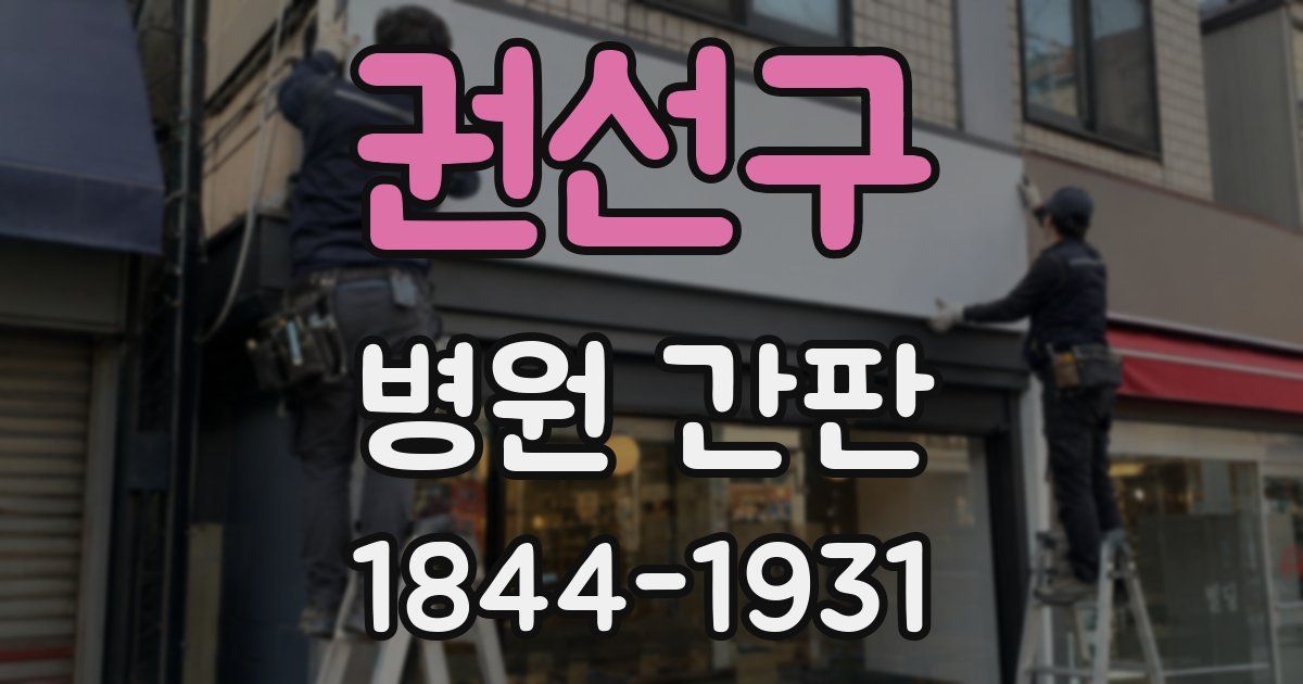 권선구 병원 간판