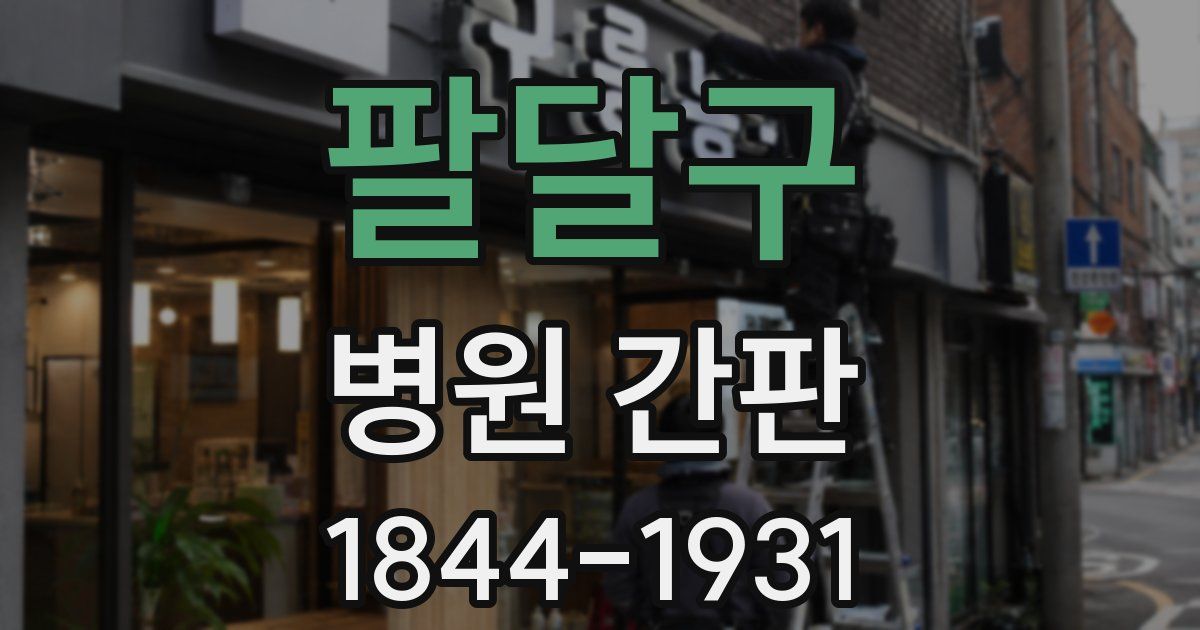 팔달구 병원 간판