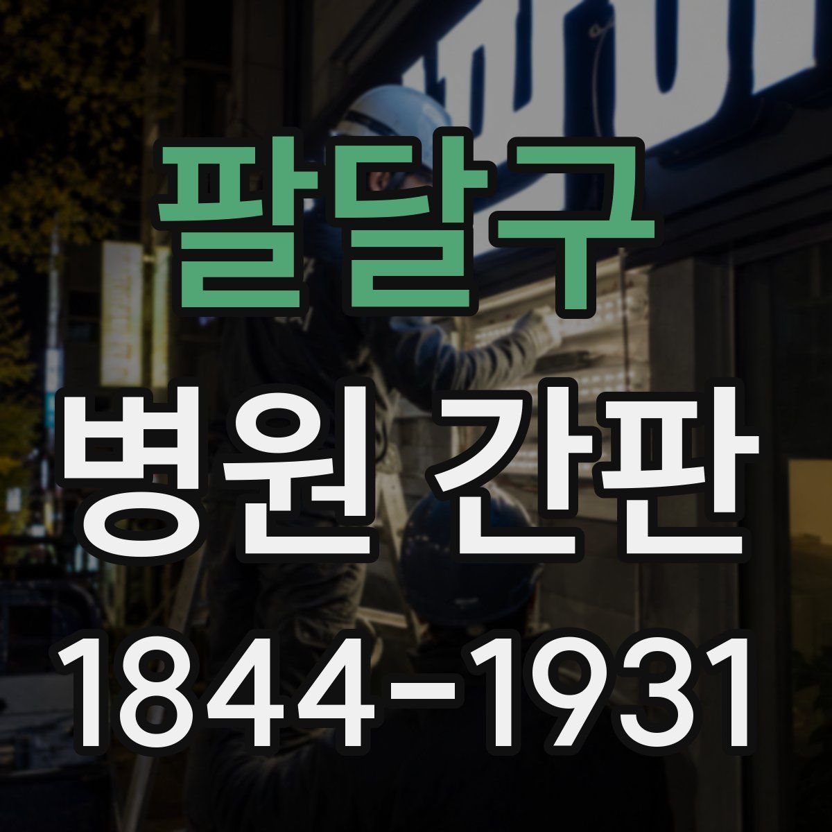 팔달구 병원 간판