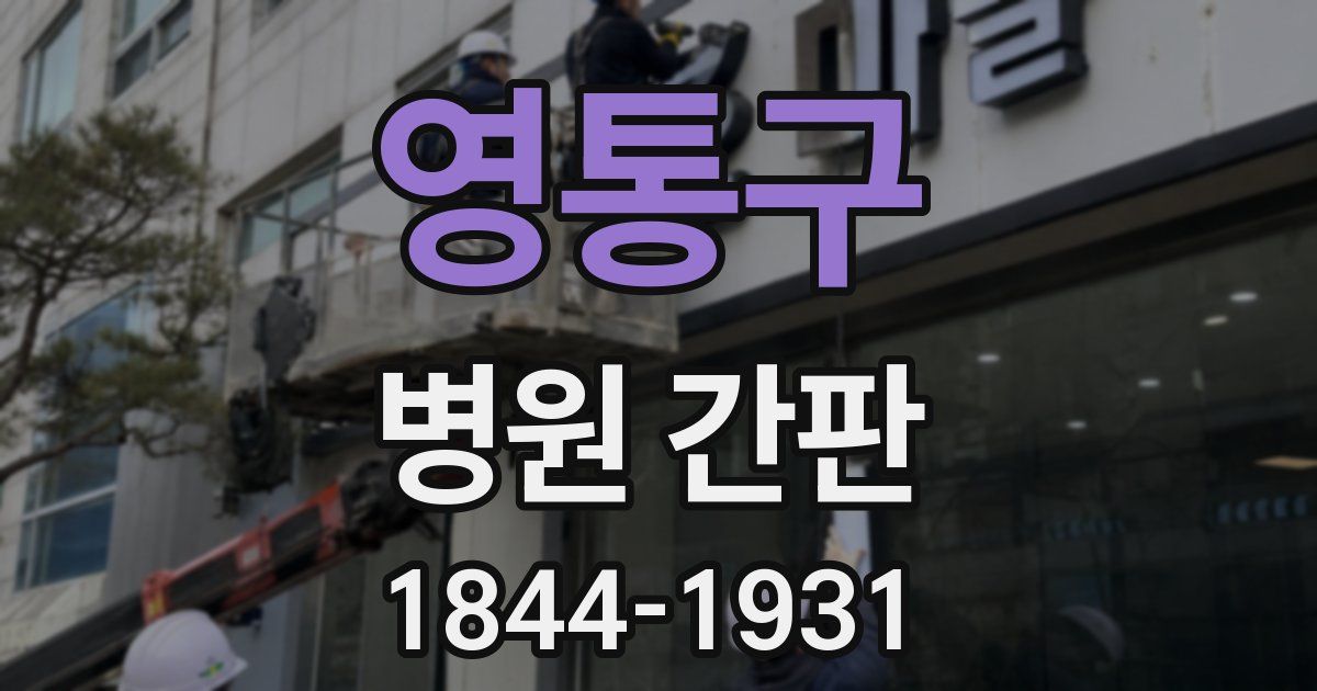 영통구 병원 간판