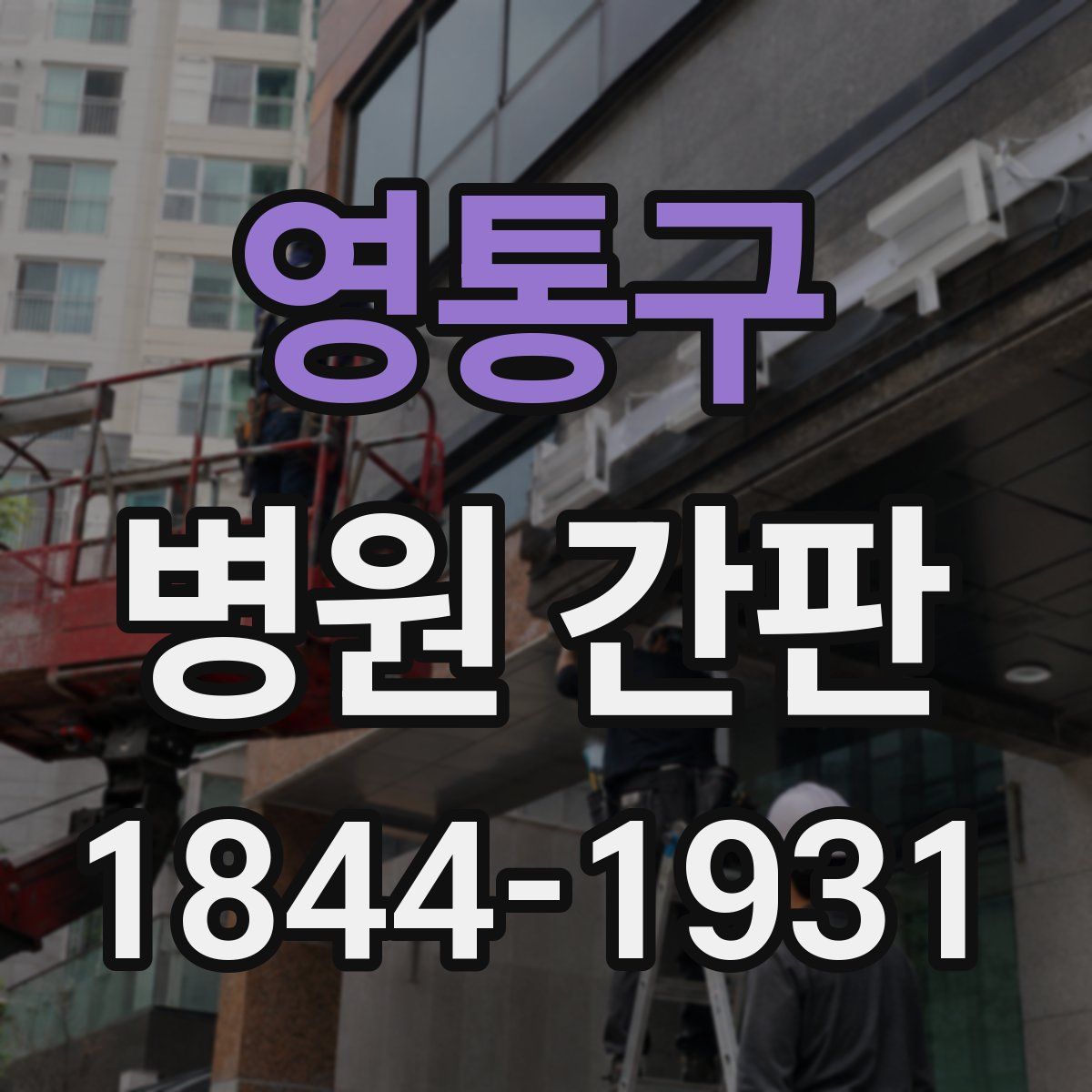 영통구 병원 간판