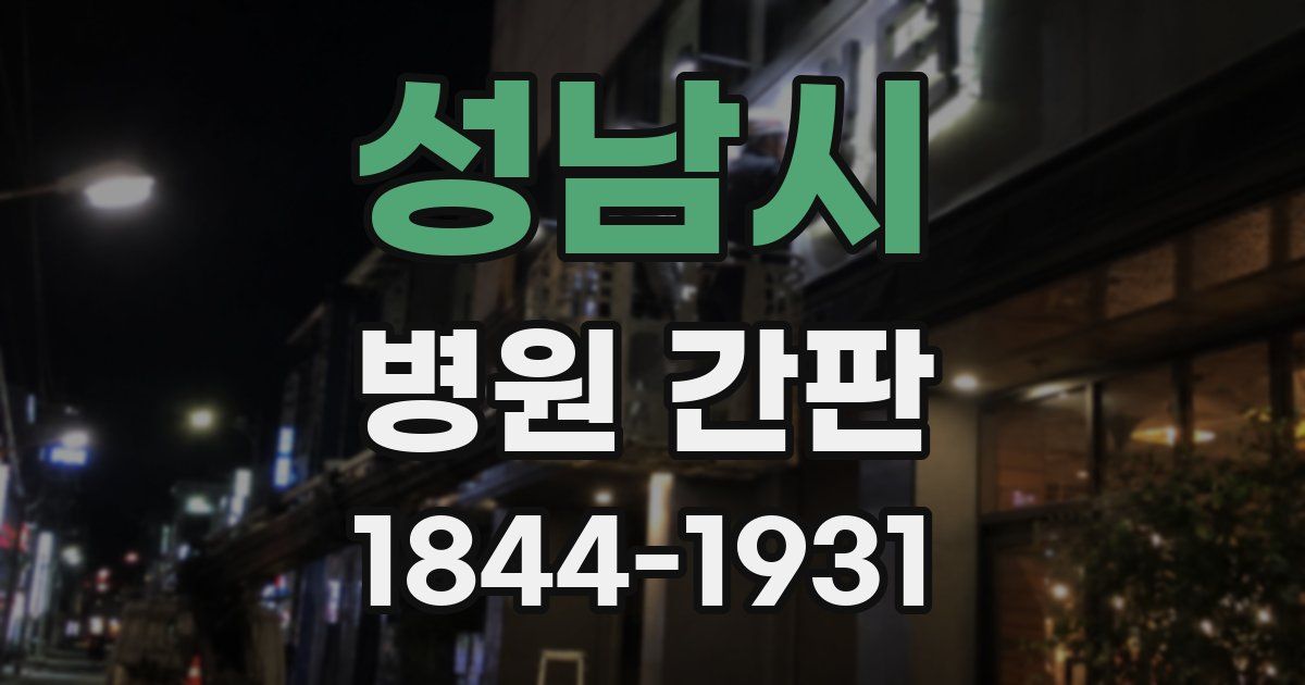 성남시 병원 간판