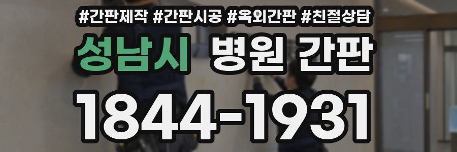 성남시 병원 간판