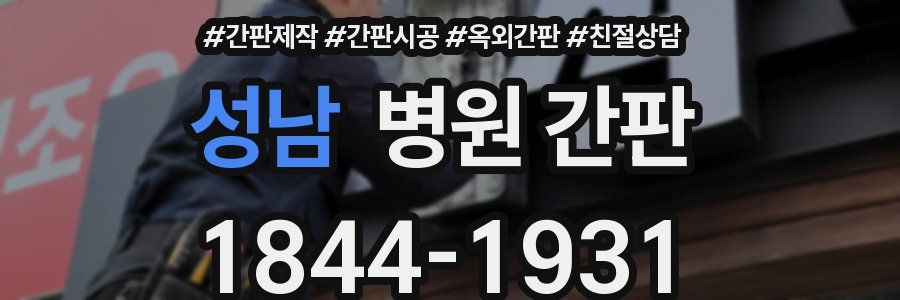 성남 병원 간판