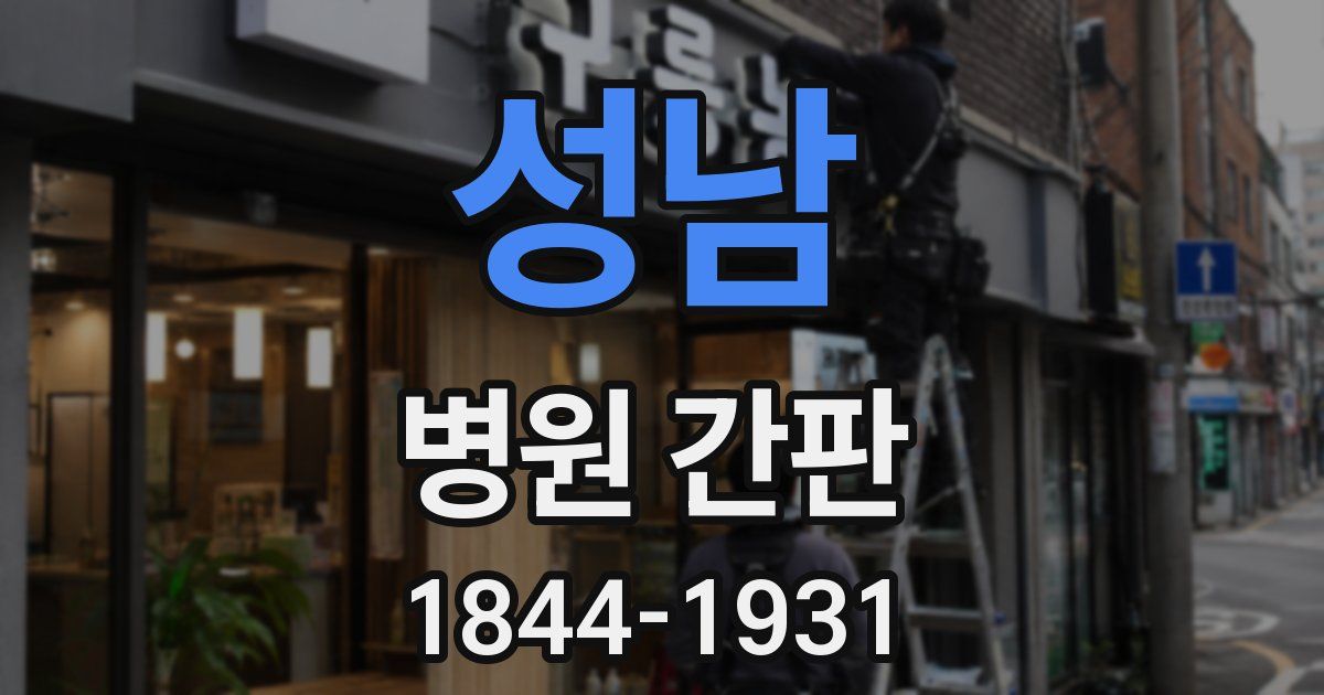 성남 병원 간판