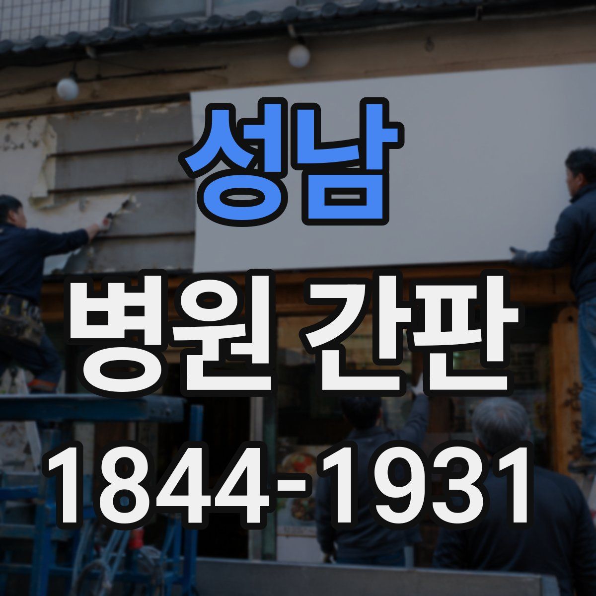 성남 병원 간판