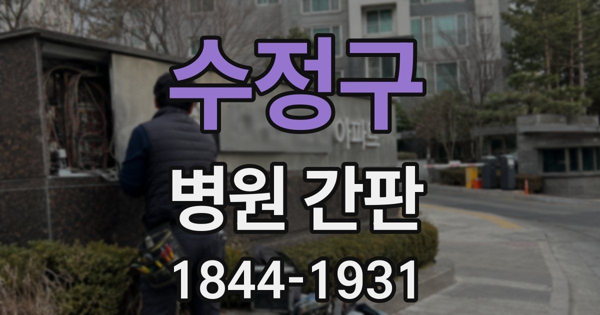 수정구 병원 간판