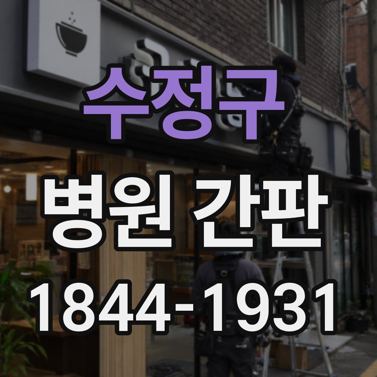 수정구 병원 간판