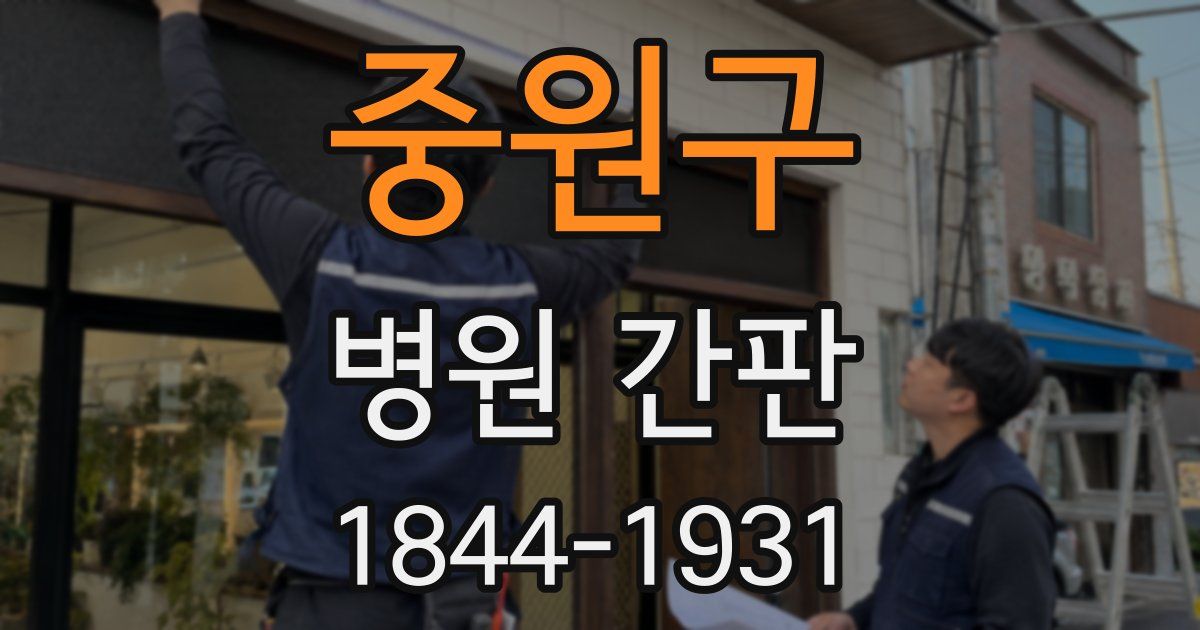 중원구 병원 간판