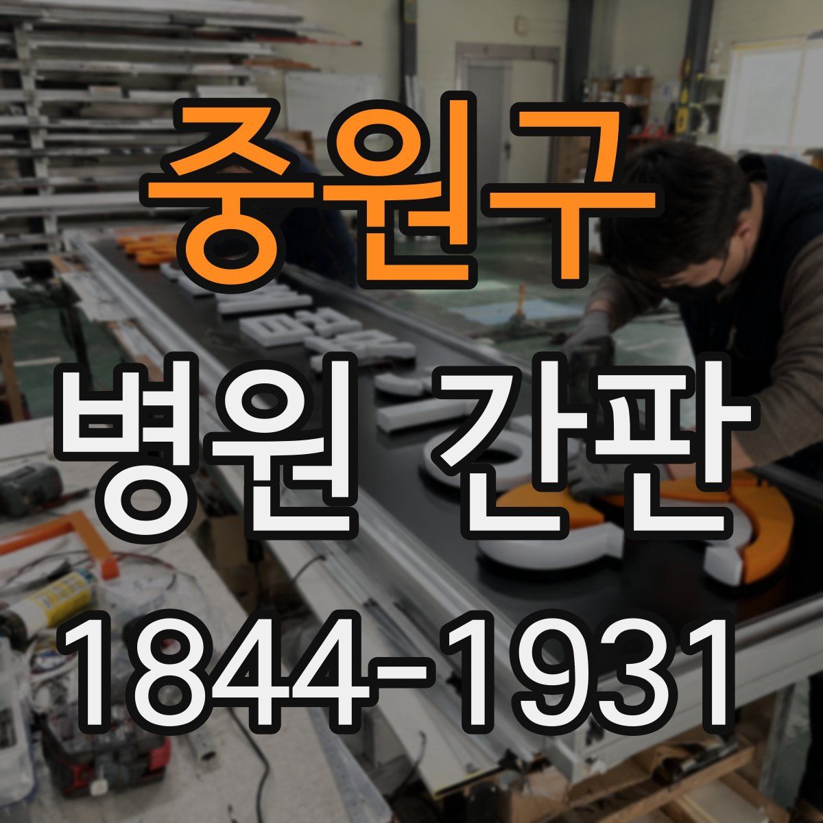 중원구 병원 간판