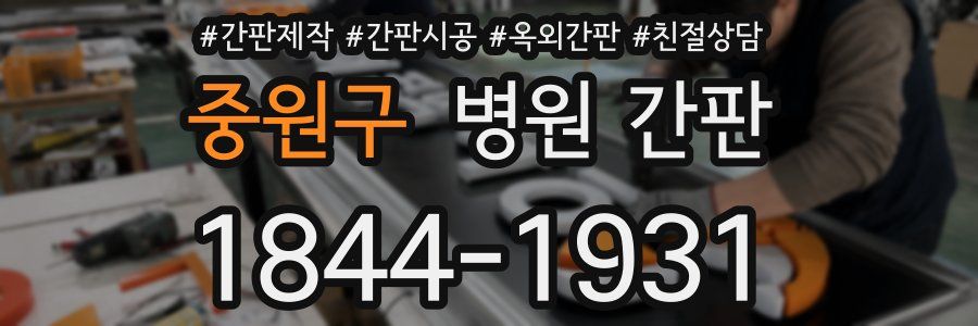 중원구 병원 간판