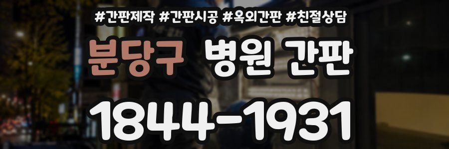 분당구 병원 간판