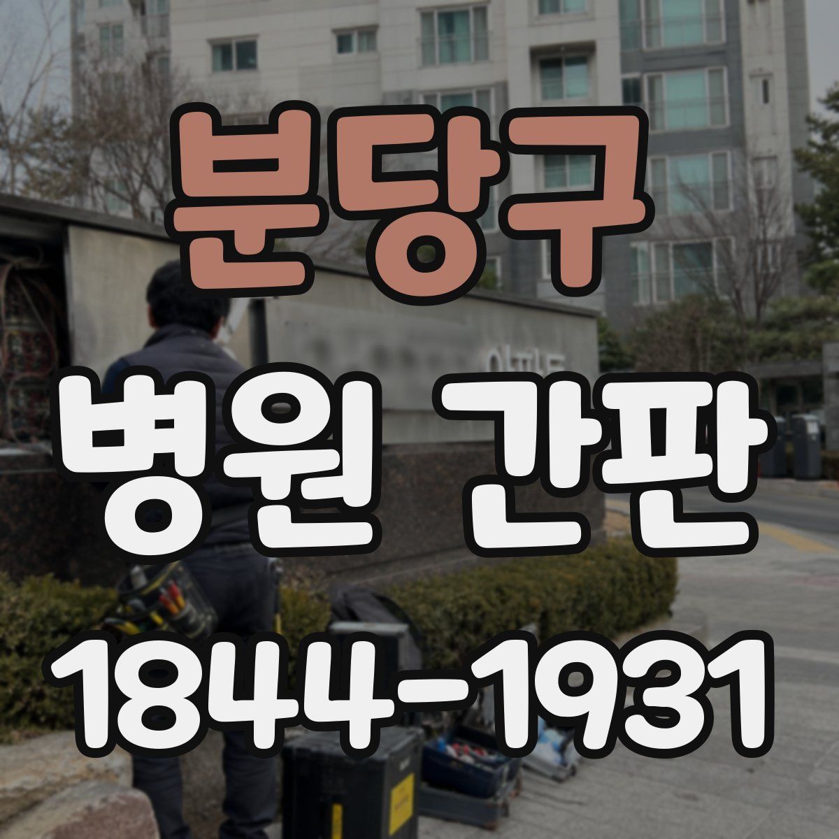 분당구 병원 간판