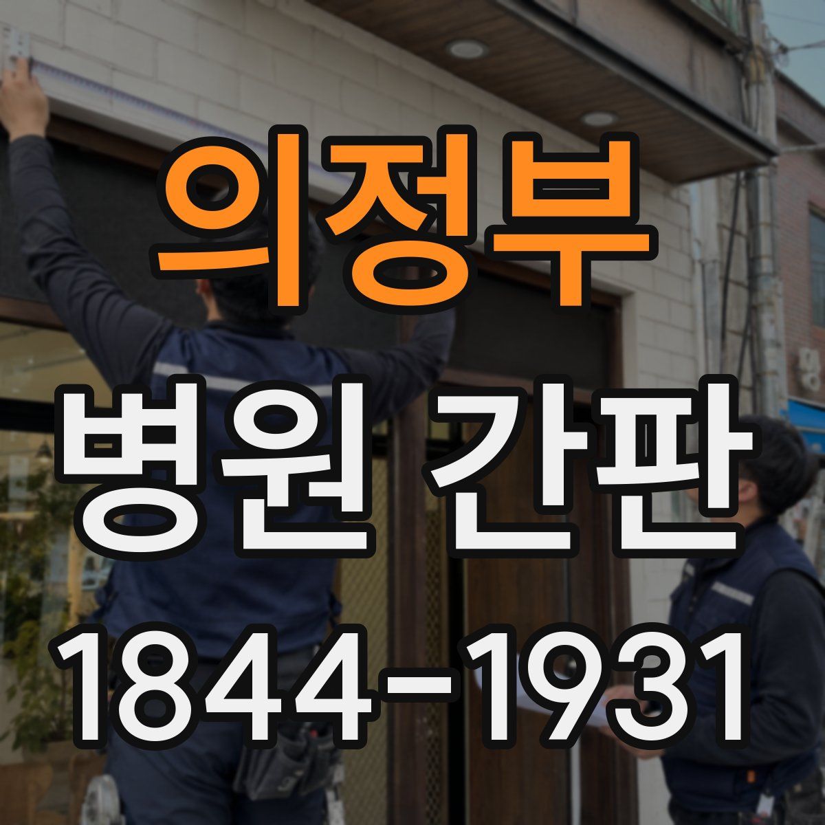 의정부 병원 간판