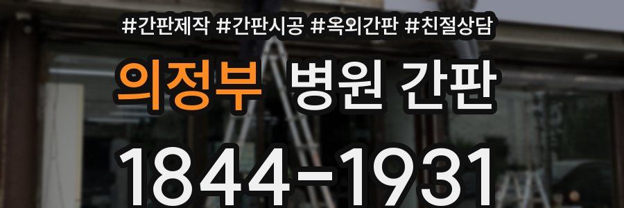 의정부 병원 간판