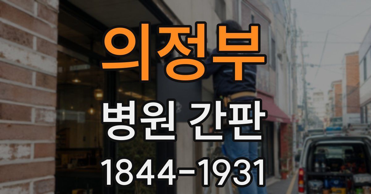 의정부 병원 간판