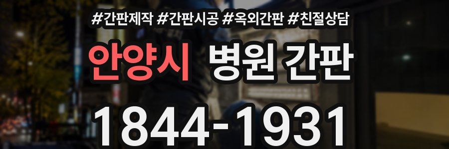 안양시 병원 간판