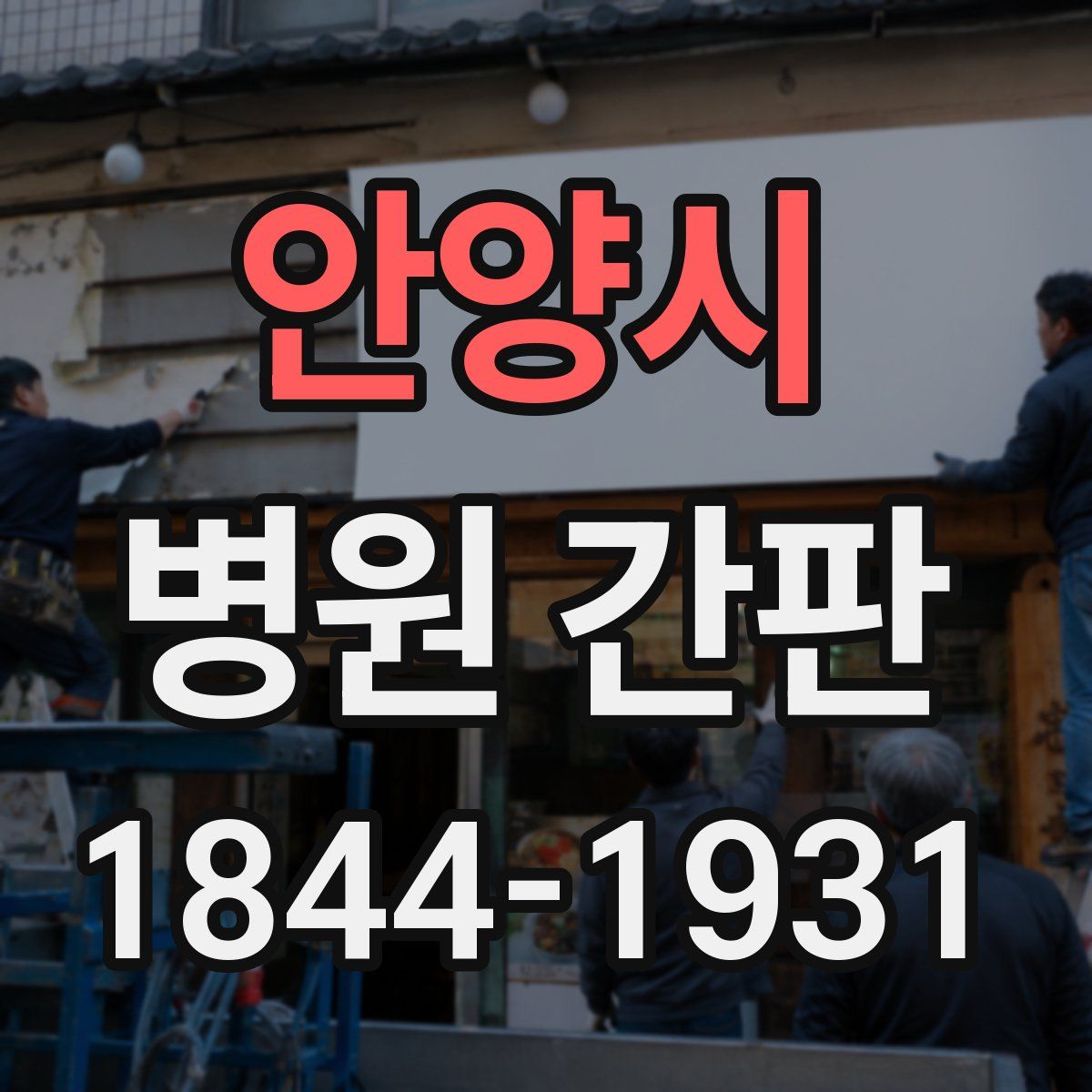 안양시 병원 간판