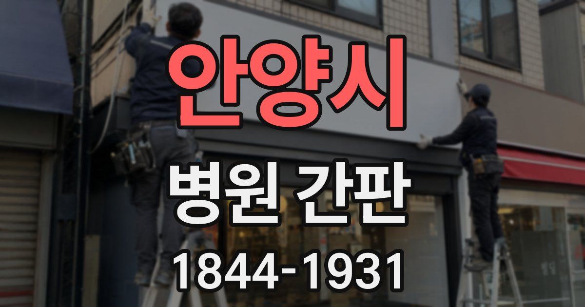 안양시 병원 간판