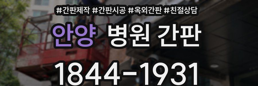 안양 병원 간판