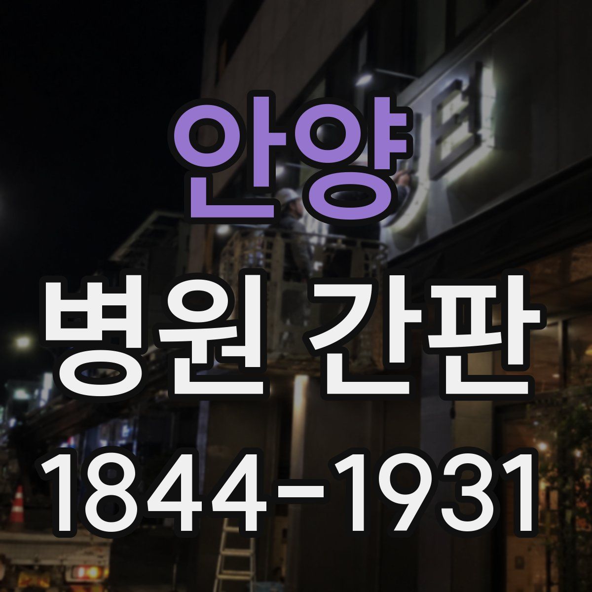 안양 병원 간판