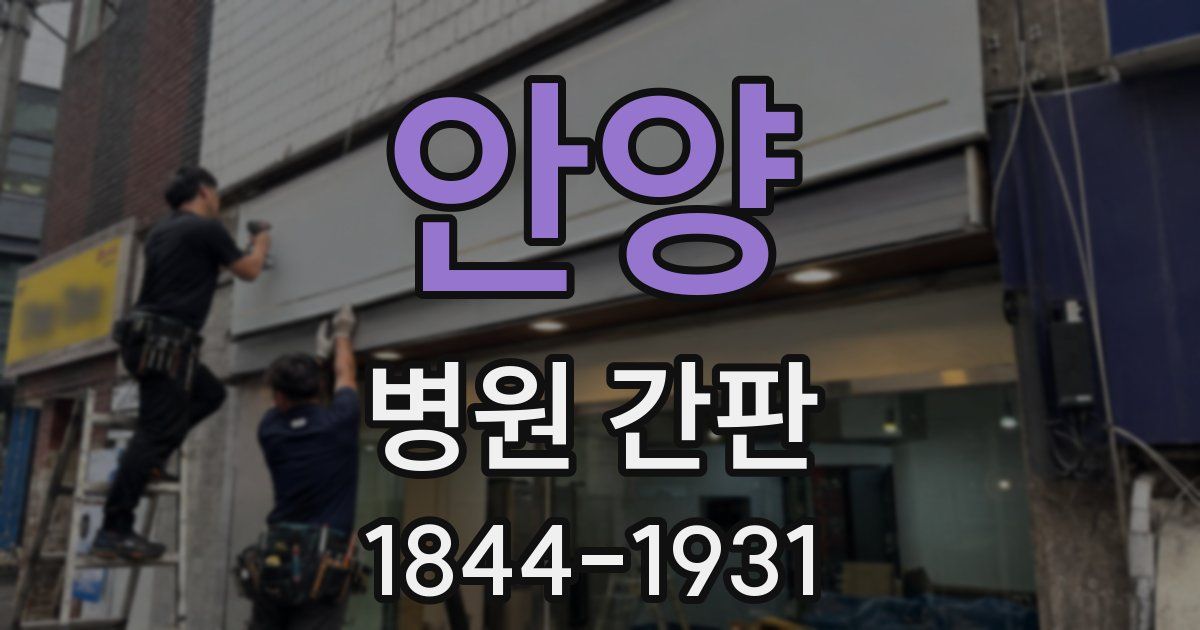 안양 병원 간판