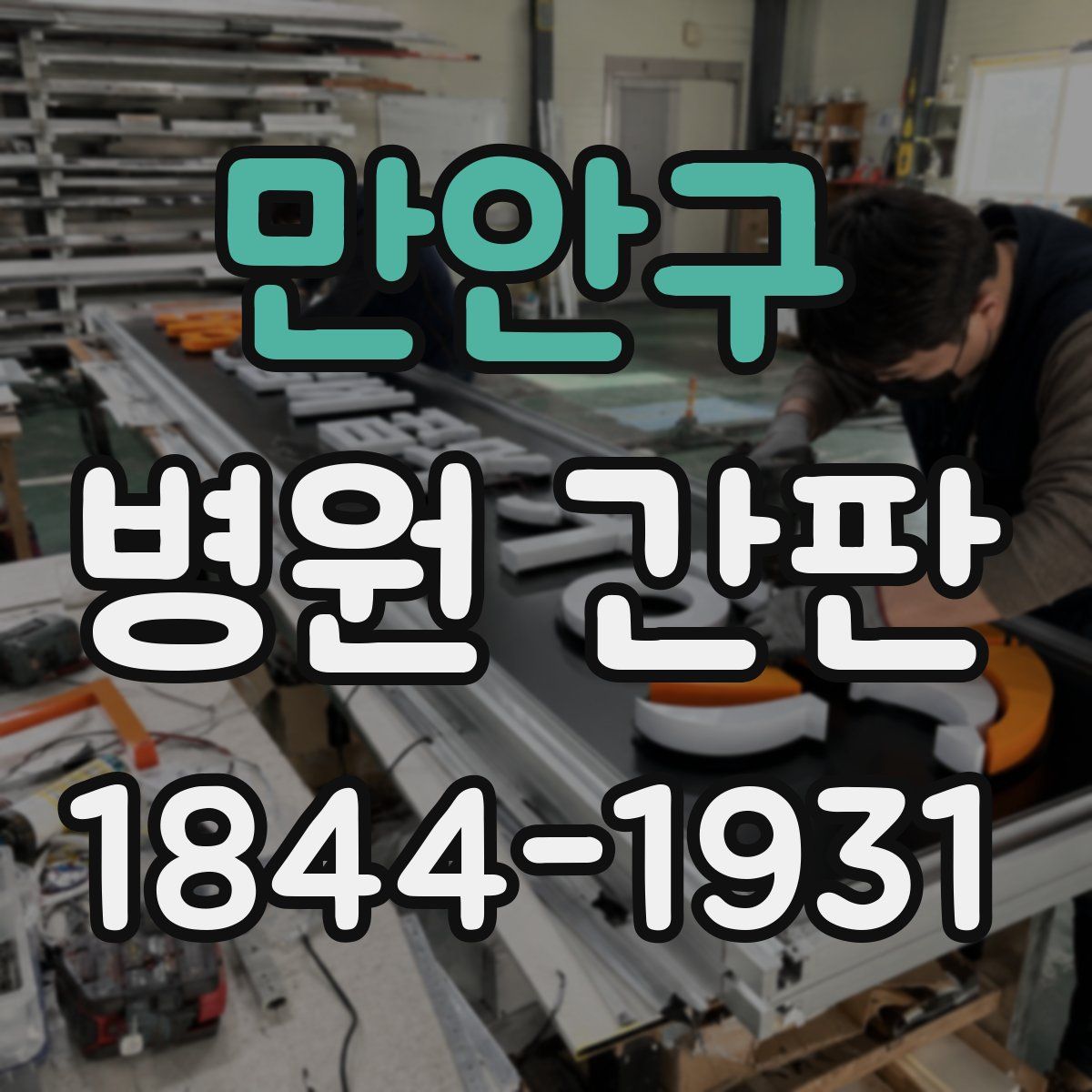 만안구 병원 간판