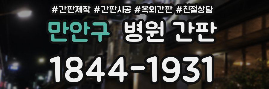 만안구 병원 간판