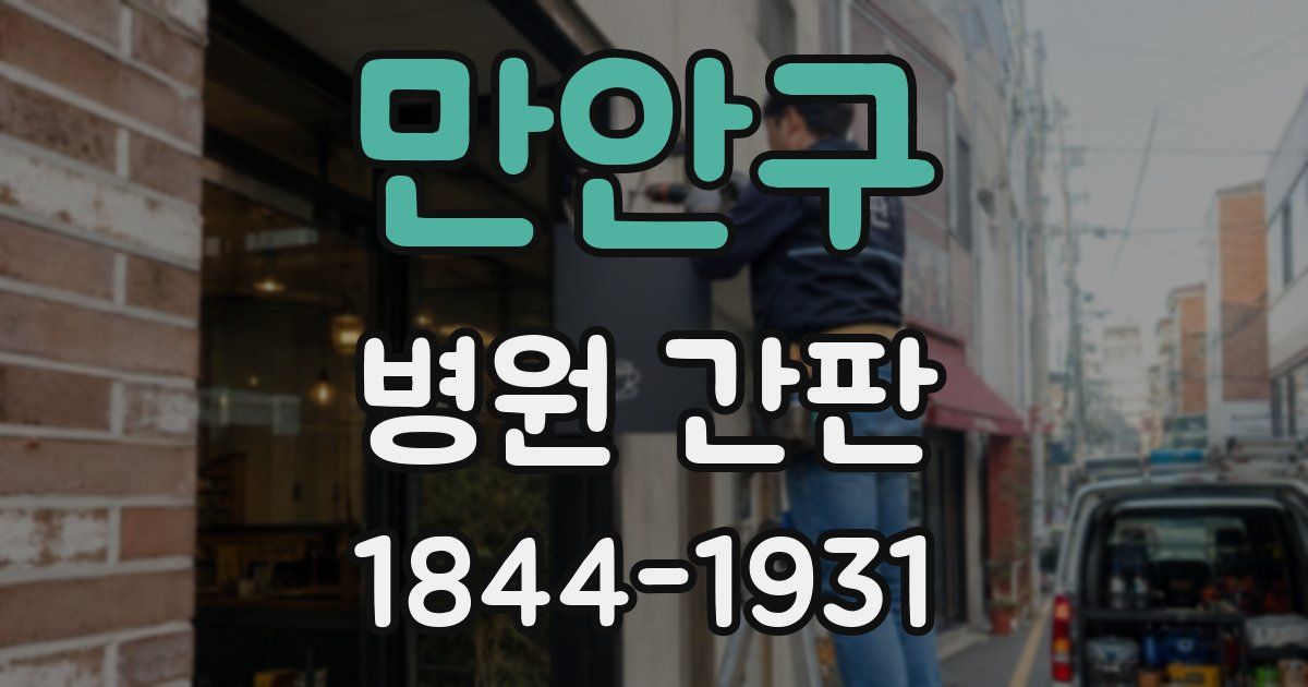 만안구 병원 간판