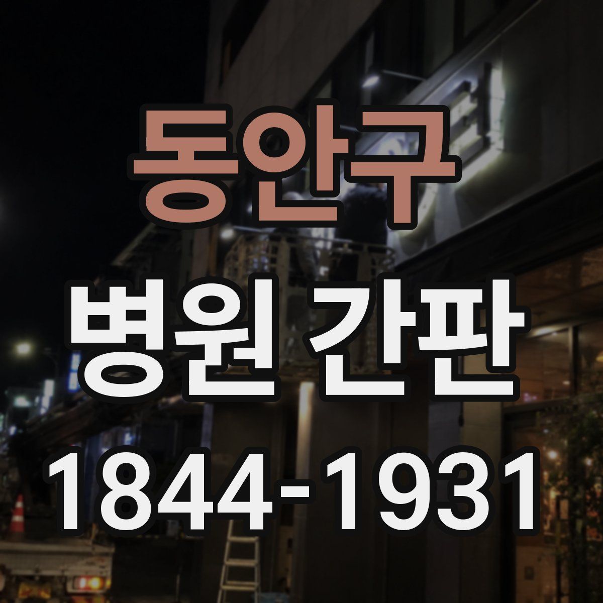 동안구 병원 간판
