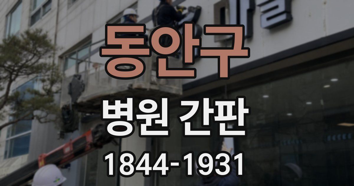 동안구 병원 간판