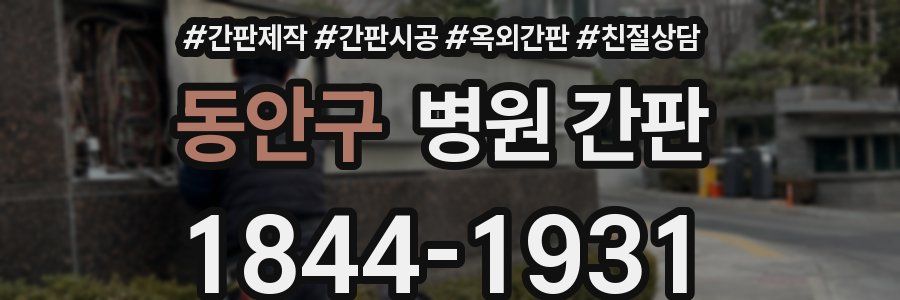 동안구 병원 간판