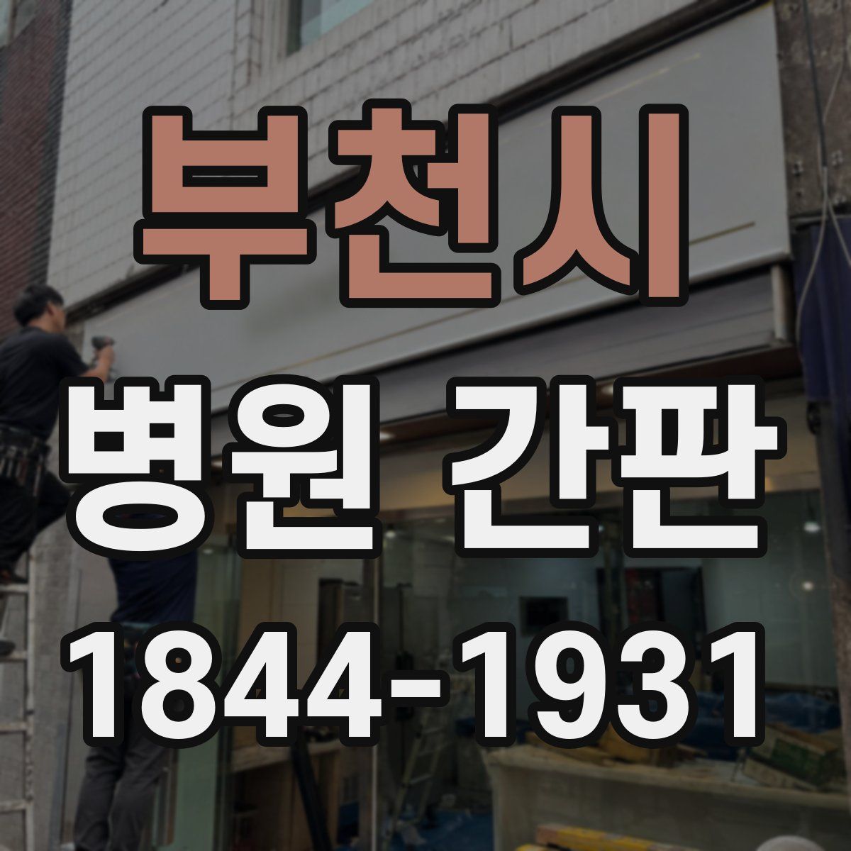 부천시 병원 간판
