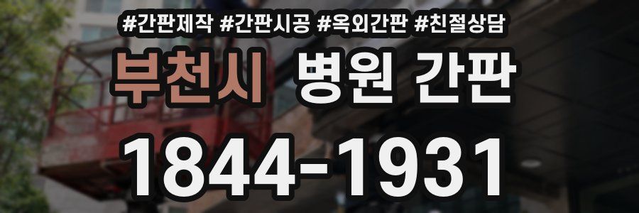 부천시 병원 간판