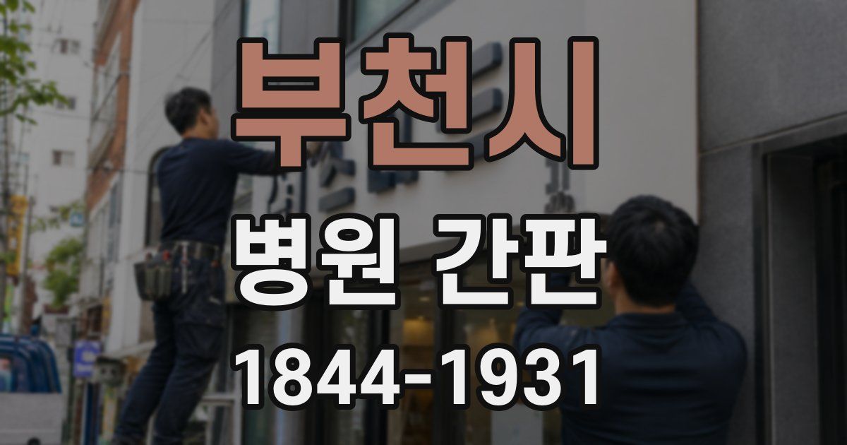 부천시 병원 간판