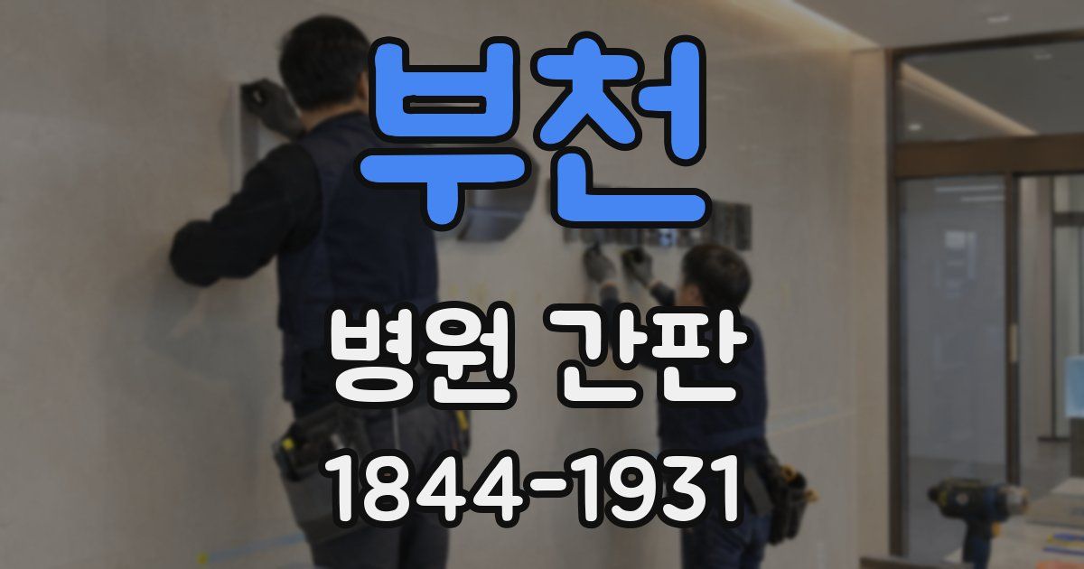 부천 병원 간판