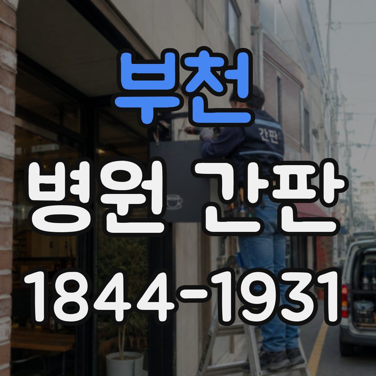 부천 병원 간판