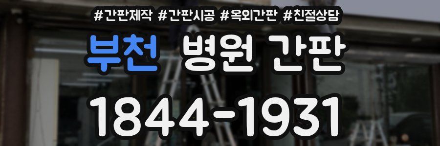부천 병원 간판