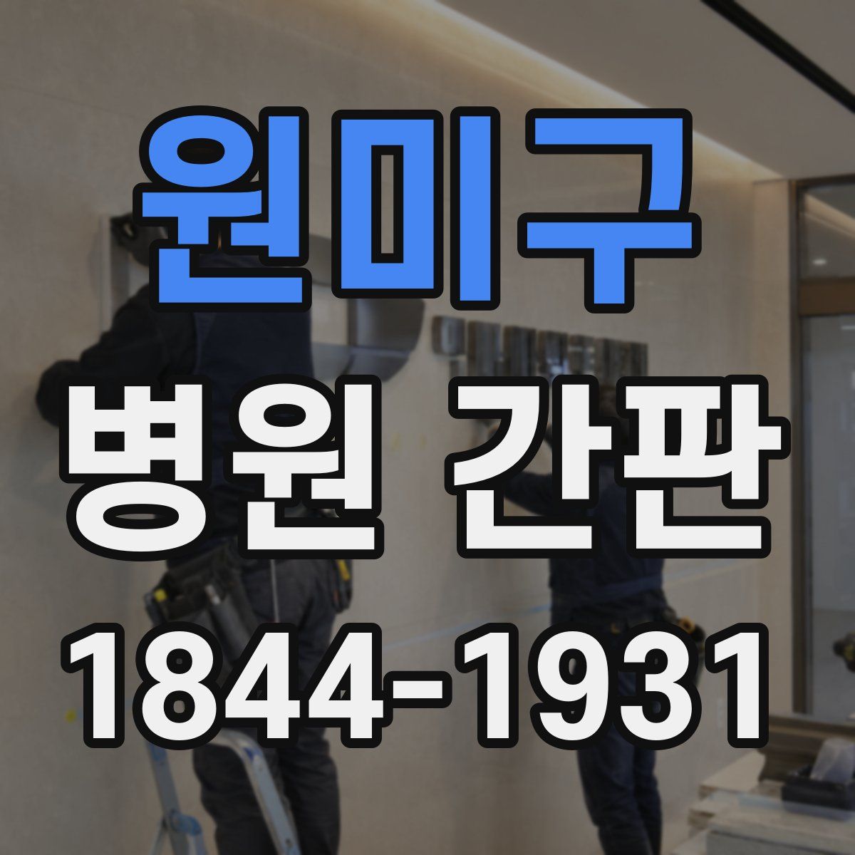 원미구 병원 간판