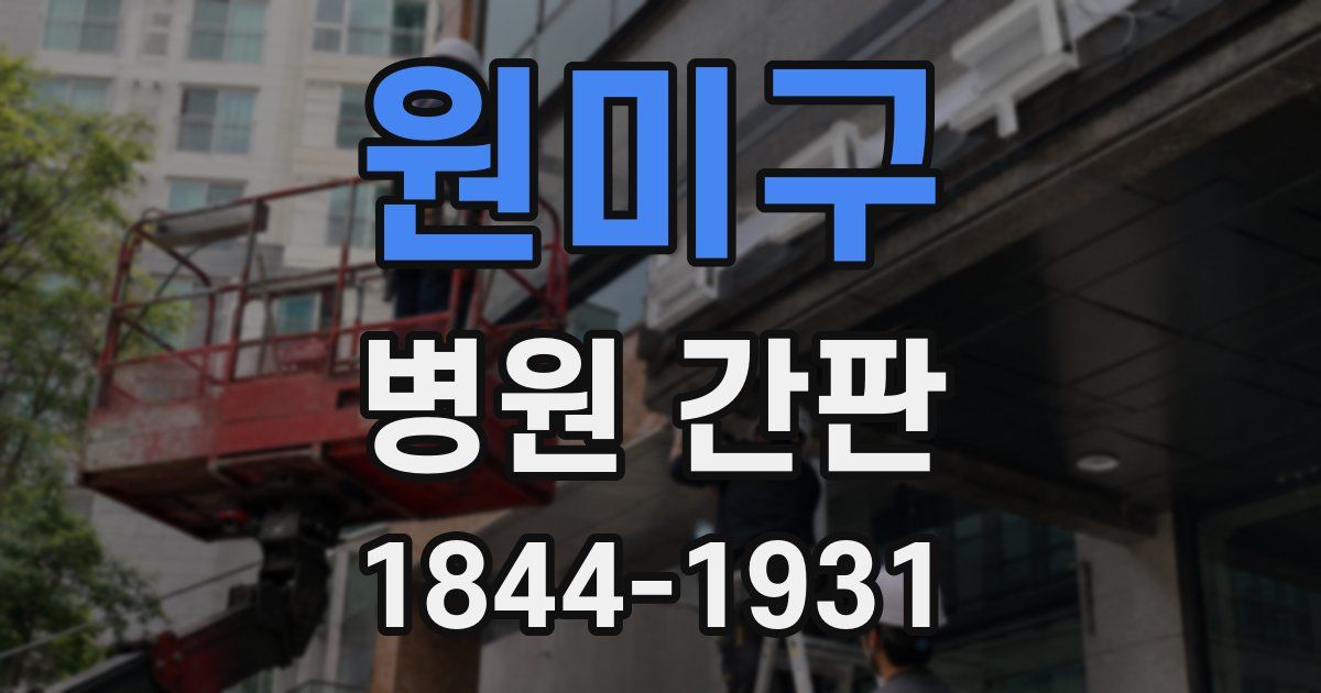 원미구 병원 간판