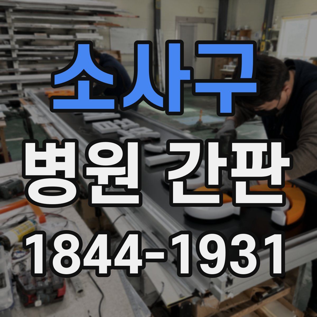 소사구 병원 간판