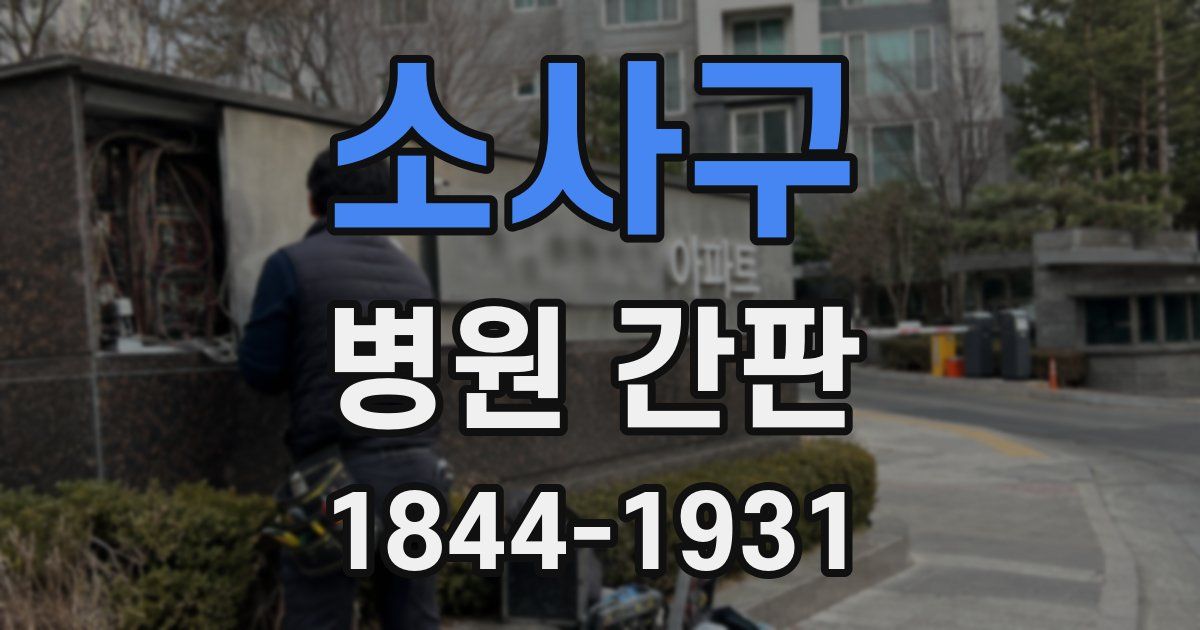소사구 병원 간판