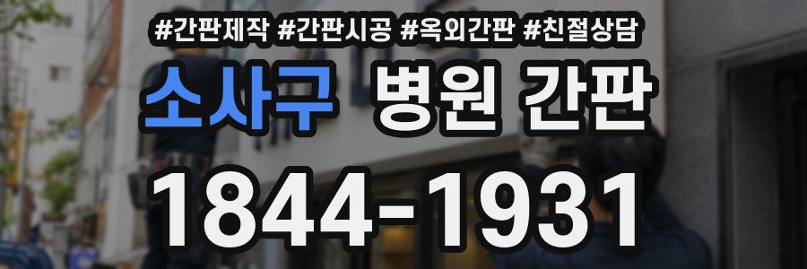 소사구 병원 간판