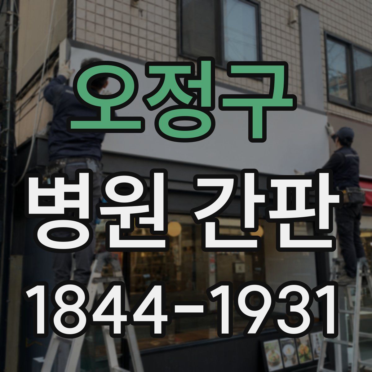 오정구 병원 간판